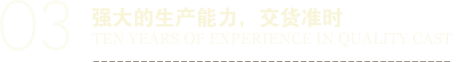 強(qiáng)大的生產(chǎn)能力，交貨準(zhǔn)時(shí)