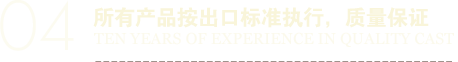 所有產(chǎn)品按出口標(biāo)準(zhǔn)執(zhí)行，質(zhì)量保證