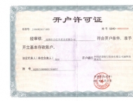 開(kāi)戶(hù)許可證